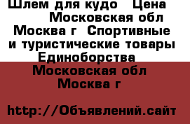 Шлем для кудо › Цена ­ 3 000 - Московская обл., Москва г. Спортивные и туристические товары » Единоборства   . Московская обл.,Москва г.